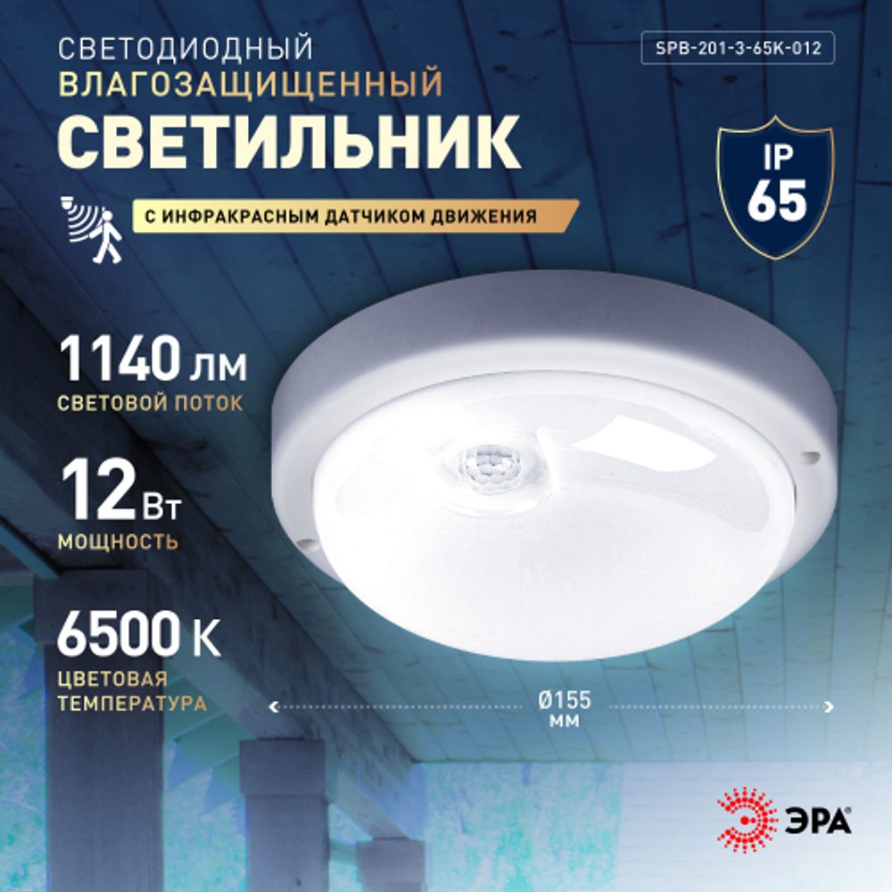 Светильник ЖКХ светодиодный ЭРА SPB-201-3-65K-012 12Вт 6500K IP65 D155 круг с ИК датчиком движения | Светильники для ЖКХ IP65