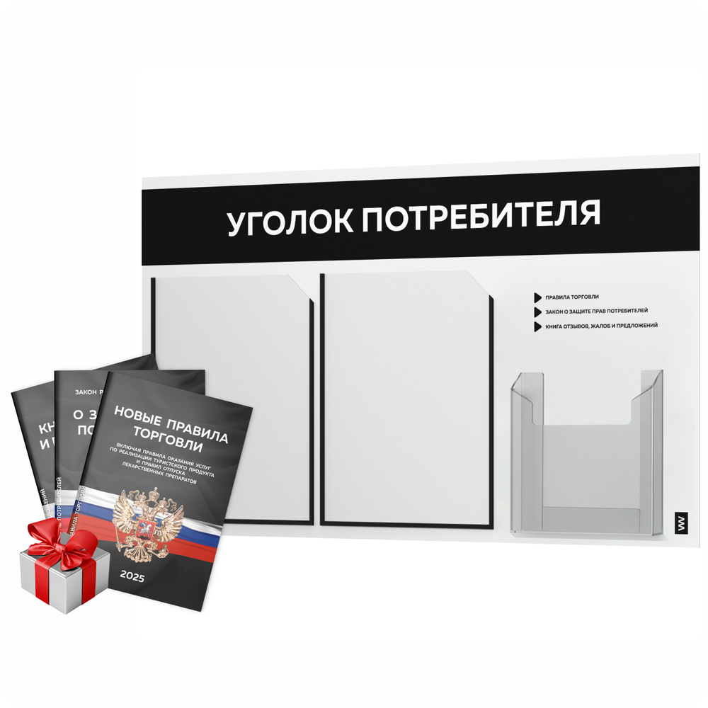 Уголок потребителя + комплект книг, стенд белый с черным, 3 кармана, серия Light Color Plus, Айдентика Технолоджи