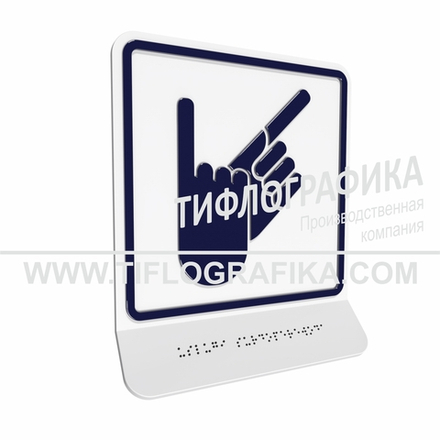 Тактильно-визуальный знак В.2 с шрифтом Брайля на наклонной площадке. "Обозначение зоны, в которой оказываются услуги сурдоперевода". Полистирол 3 мм.