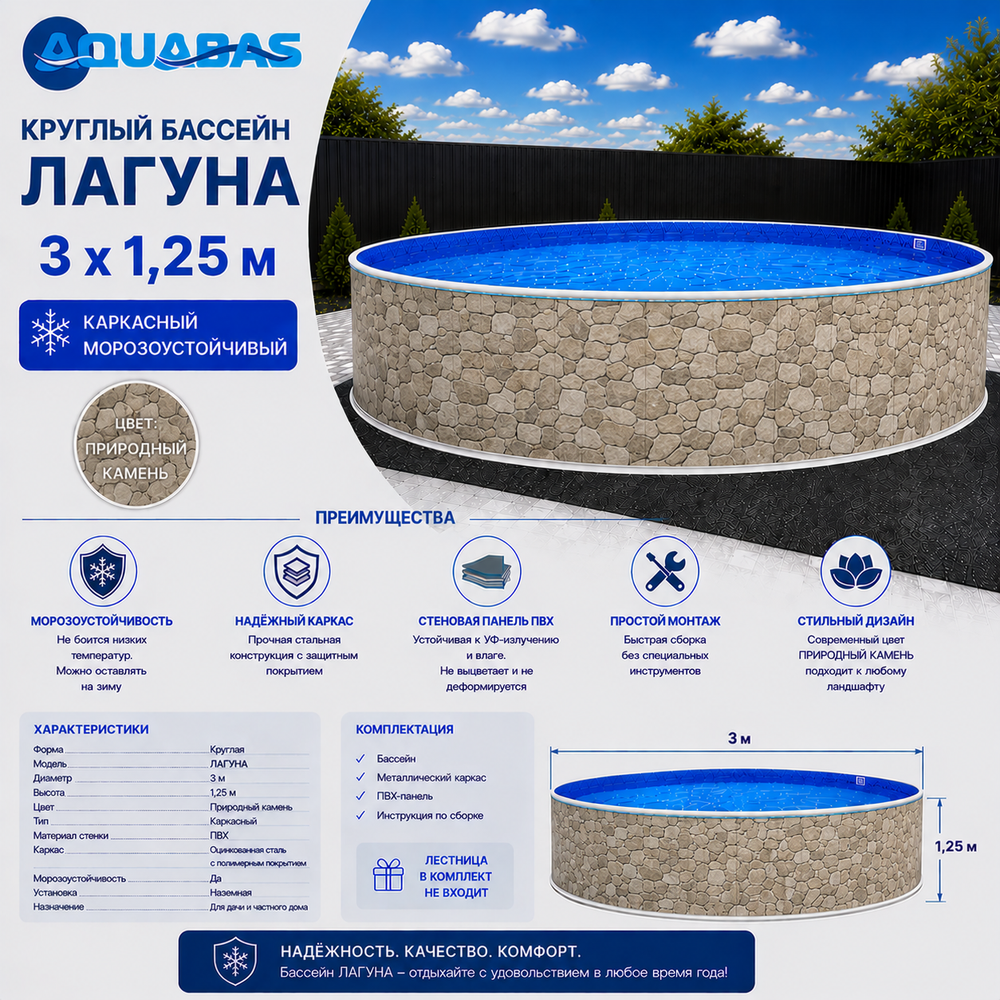 Круглый бассейн ЛАГУНА 3 х 1,25 м природный камень морозоустойчивый