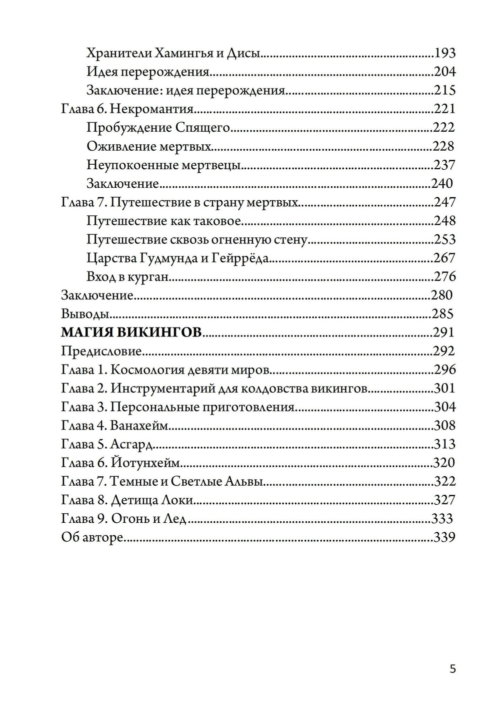 Магия викингов. Дорога к Хель (PDF)