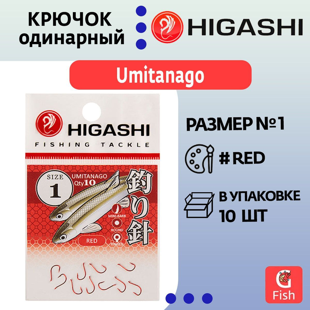 Крючок одинарный HIGASHI Umitanago ringed #0,5 Red