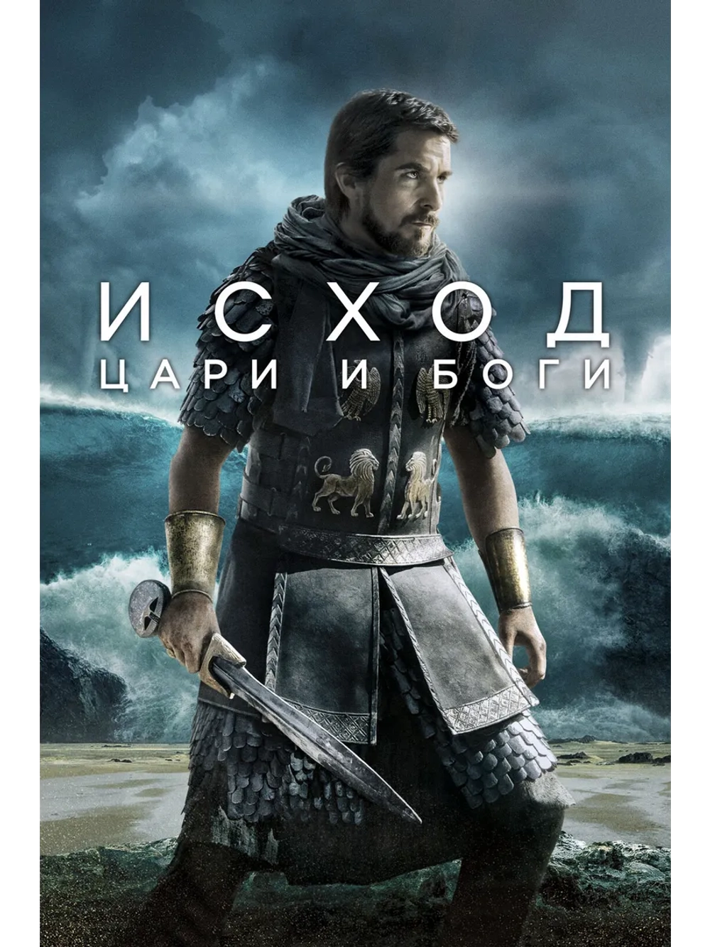 Исход: Цари и боги (2014) (DVD-R)