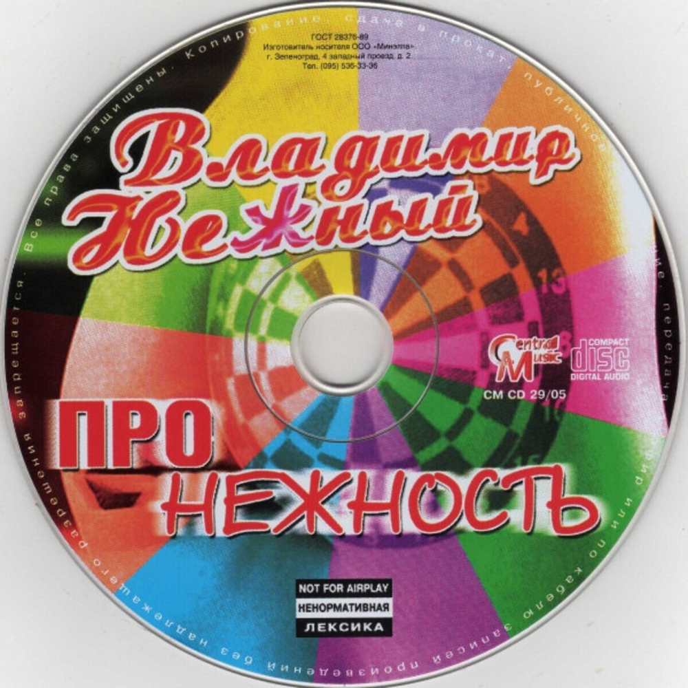 Владимир Нежный / Про Нежность (CD)