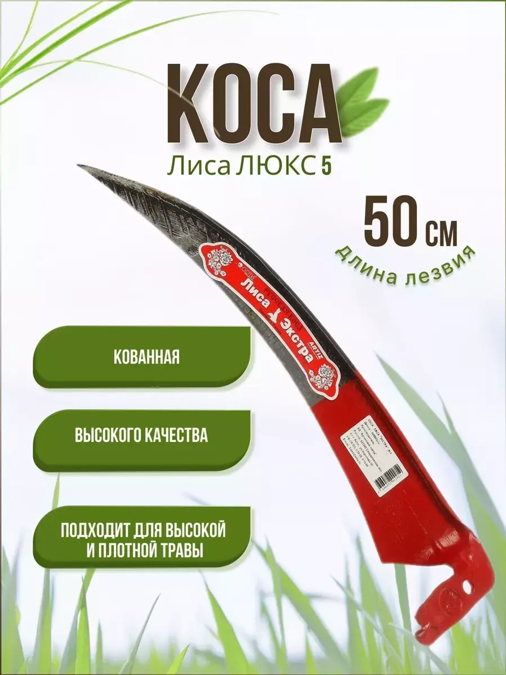 Коса для травы Сайга-Люкс №5 кованная заточенная 500мм
