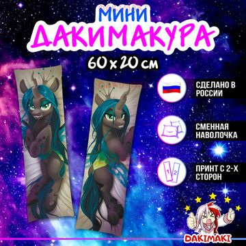 Мини дакимакура Пони из Дружба — это чудо | My Little Pony арт. M0606, 60х20 см