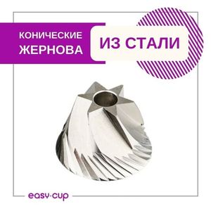 Конические жернова на кофемолке Yami | Easy-Cup.ru