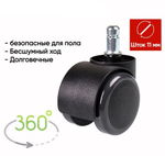 Колесики для кресла 5 шт.