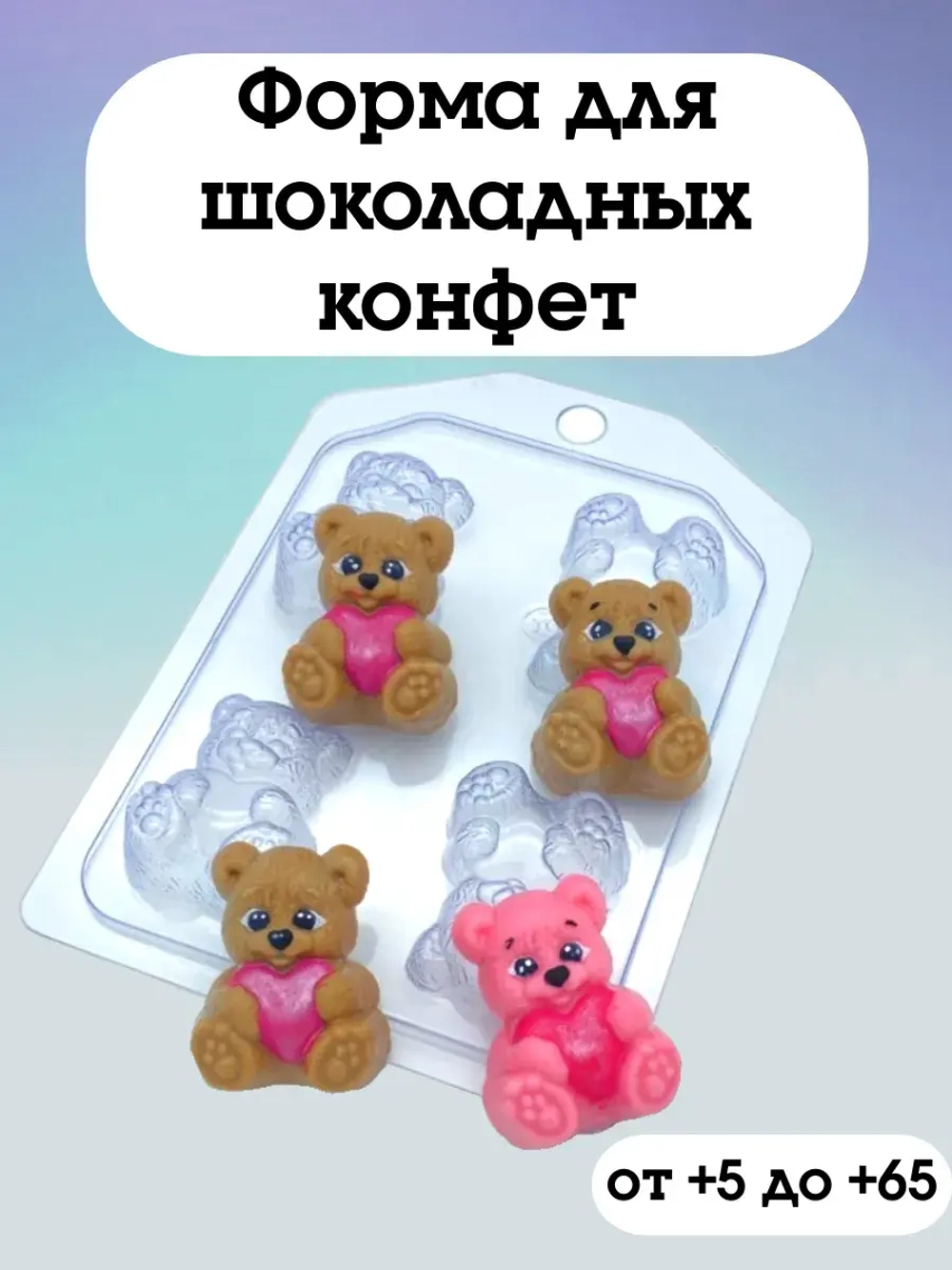 Пластиковая форма для конфет Мишка с сердцем МИНИ