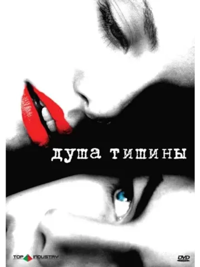 Душа тишины (2005) (DVD-R)