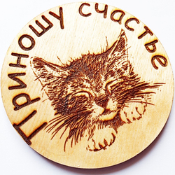 Магнит "Приношу счастье" деревянный (диаметр 8мм) + календарь 2023г. Подарок, символ года кролик (кот).