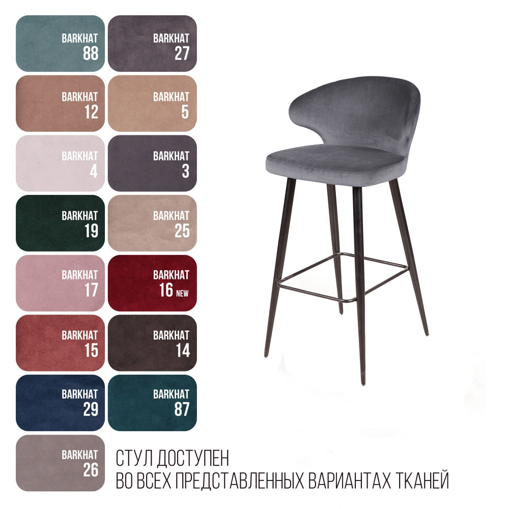 Стул барный Richard, бархат серый 27