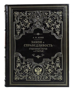 Книга подарочная в кожаном переплете "Закон и справедливость. Судебные статьи и речи. Кони А.Ф."
