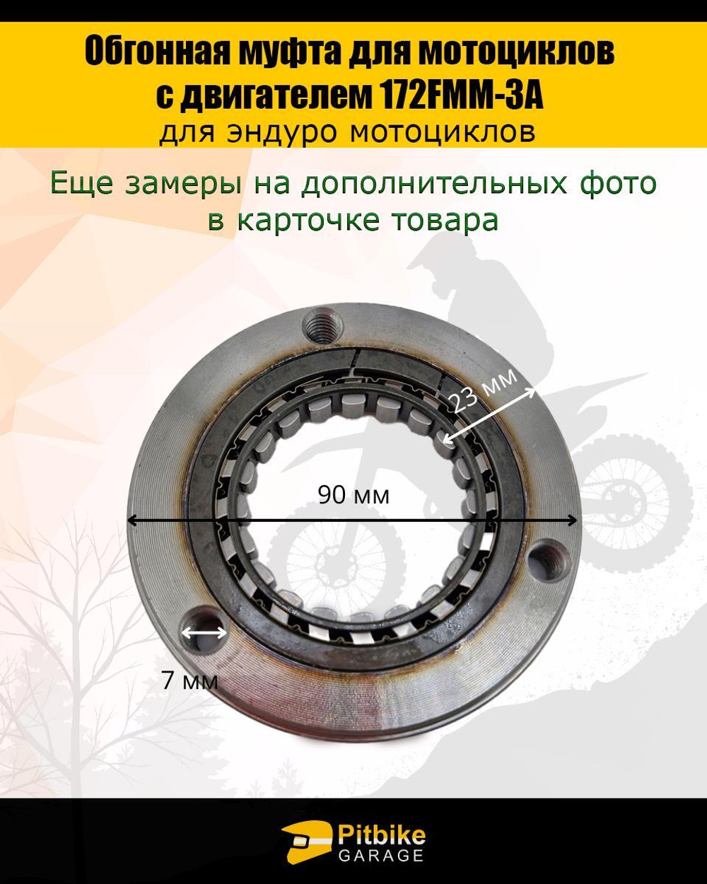 Обгонная муфта для мотоциклов с двигателем 172FMM-3A