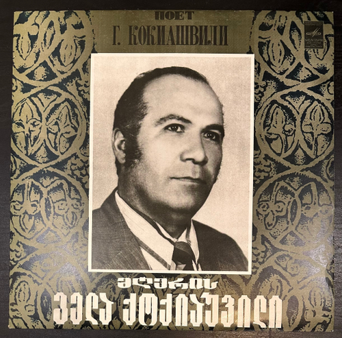Гела Кокиашвили - Поет Гела Кокиашвили (1982г.)