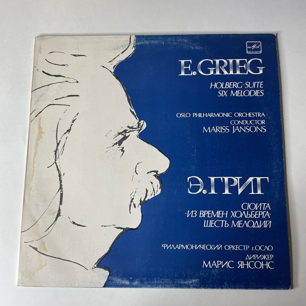 Винтажная виниловая пластинка LP Э. Григ, Филармонический Оркестр Г. Осло, Марис Янсонс, Сюита Из Времён Хольберга. Шесть Мелодий (СССР 1984)