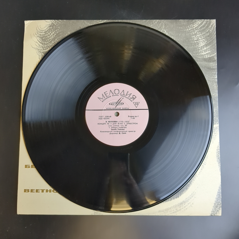 LP Л. Бетховен. 4 концерт для фортепиано с оркестром, соль мажор, соч. 58. Виниловая пластинка 12 дюймов. Мелодия СССР.