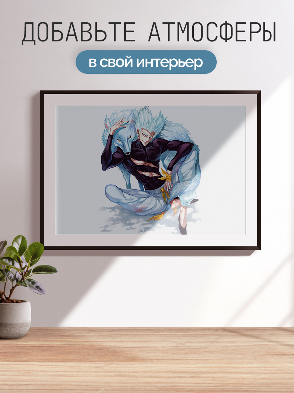 Постер плакат Гароу С Волком One-Punch Man Ванпанчмен
