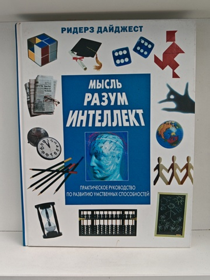 Мысль. Разум. Интеллект. Практическое руководство по развитию умственных способностей