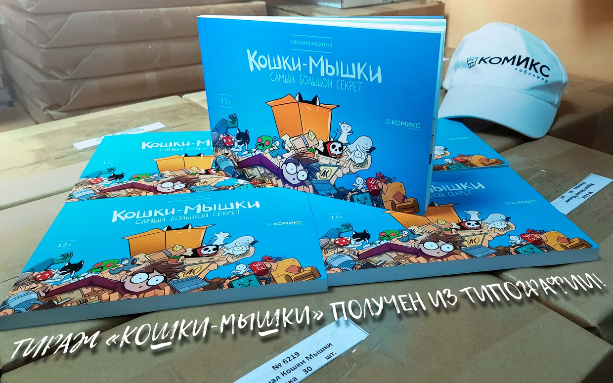 "Кошки-мышки: самый большой секрет" доставили из типографии!