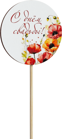 Топпер С днём свадьбы! (Комплект 5шт.)