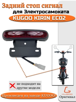 Задний стоп сигнал для Электросамоката Kugoo EC02