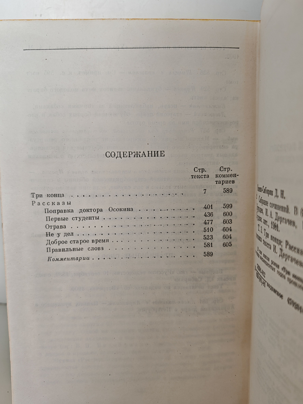 Д. Н. Мамин-Сибиряк. Собрание сочинений в шести томах. Том 3. Три конца. Рассказы