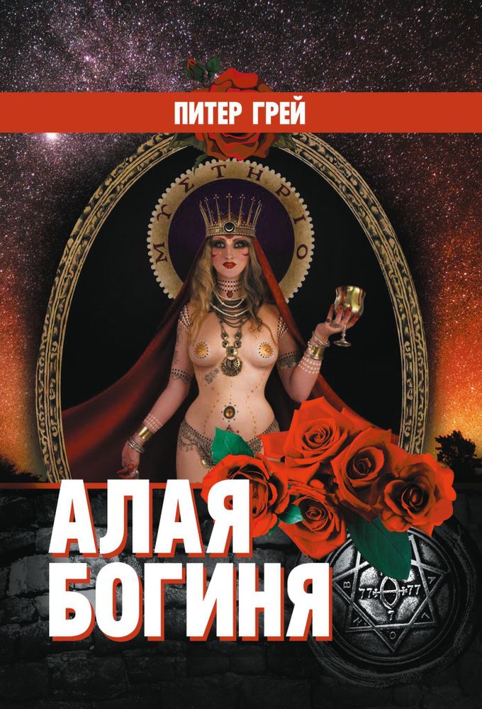 Алая Богиня (PDF)