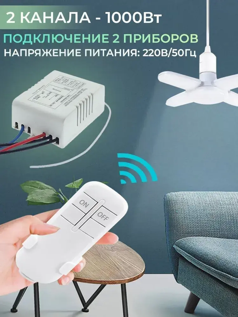 Пульт управления для световых приборов 2 канала, крепление на стену для пульта в комплекте, функция выключения, отмена таймера, дальность 30 м.