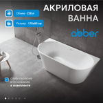 Акриловая ванна ABBER AB9216-1.7 белая