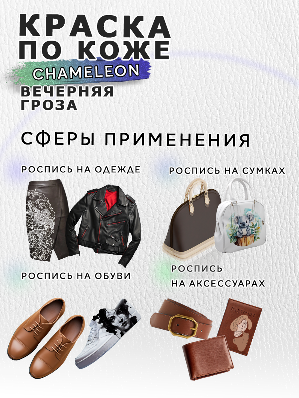 Акриловая краска по коже «Chameleon» Вечерняя гроза