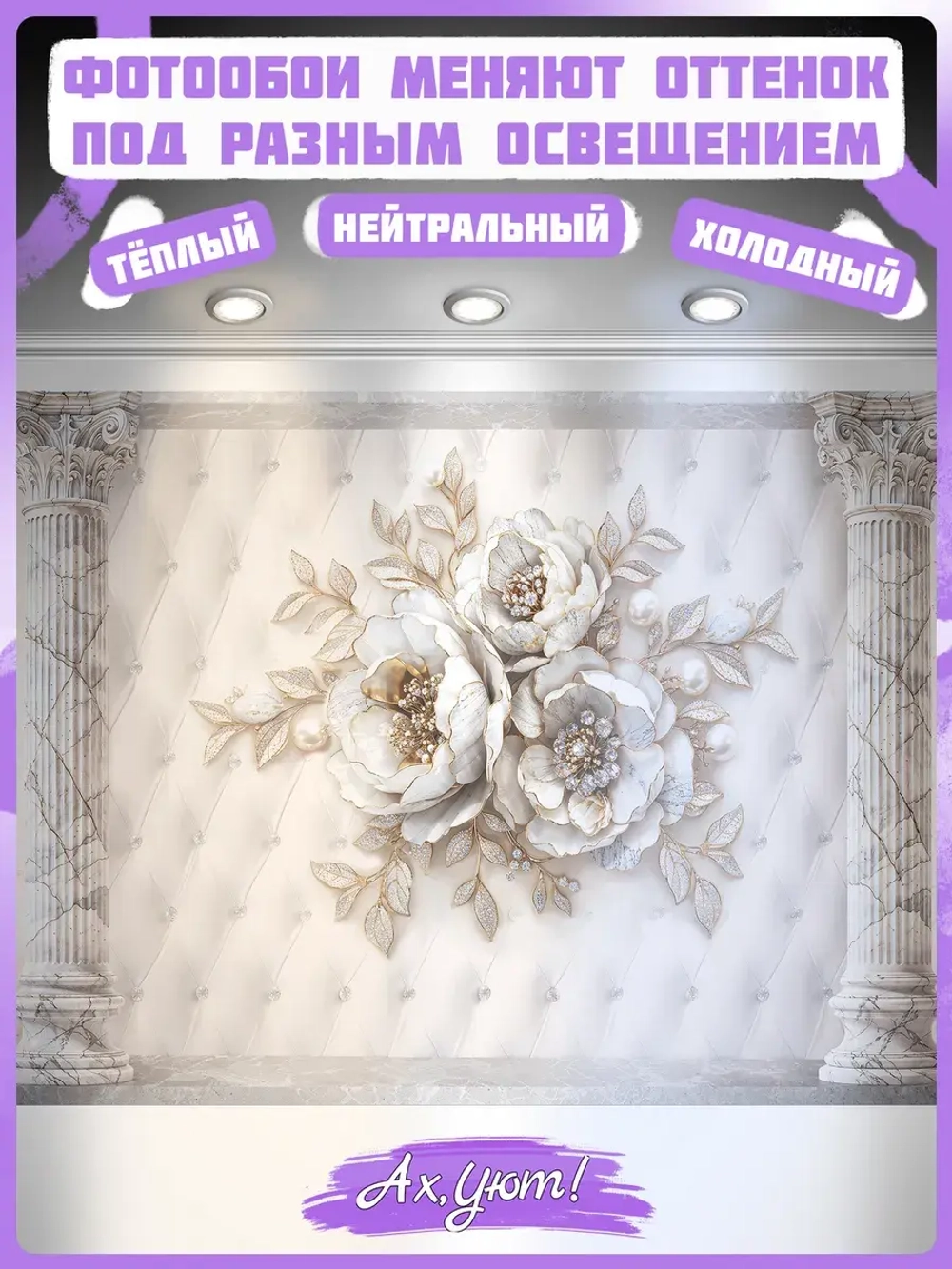 3D фотообои объемные цветы и колонны