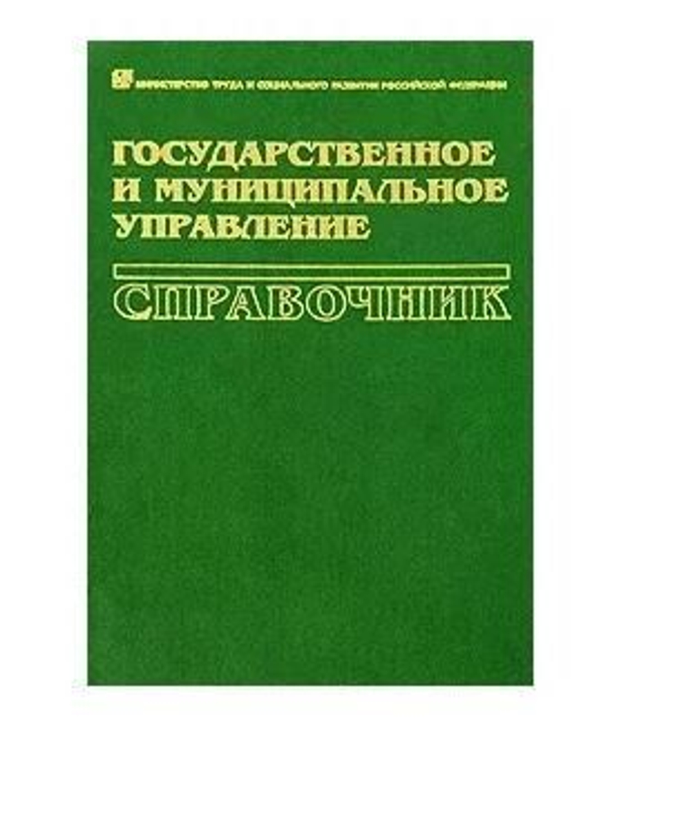 Государственное и муниципальное управление. Справочник