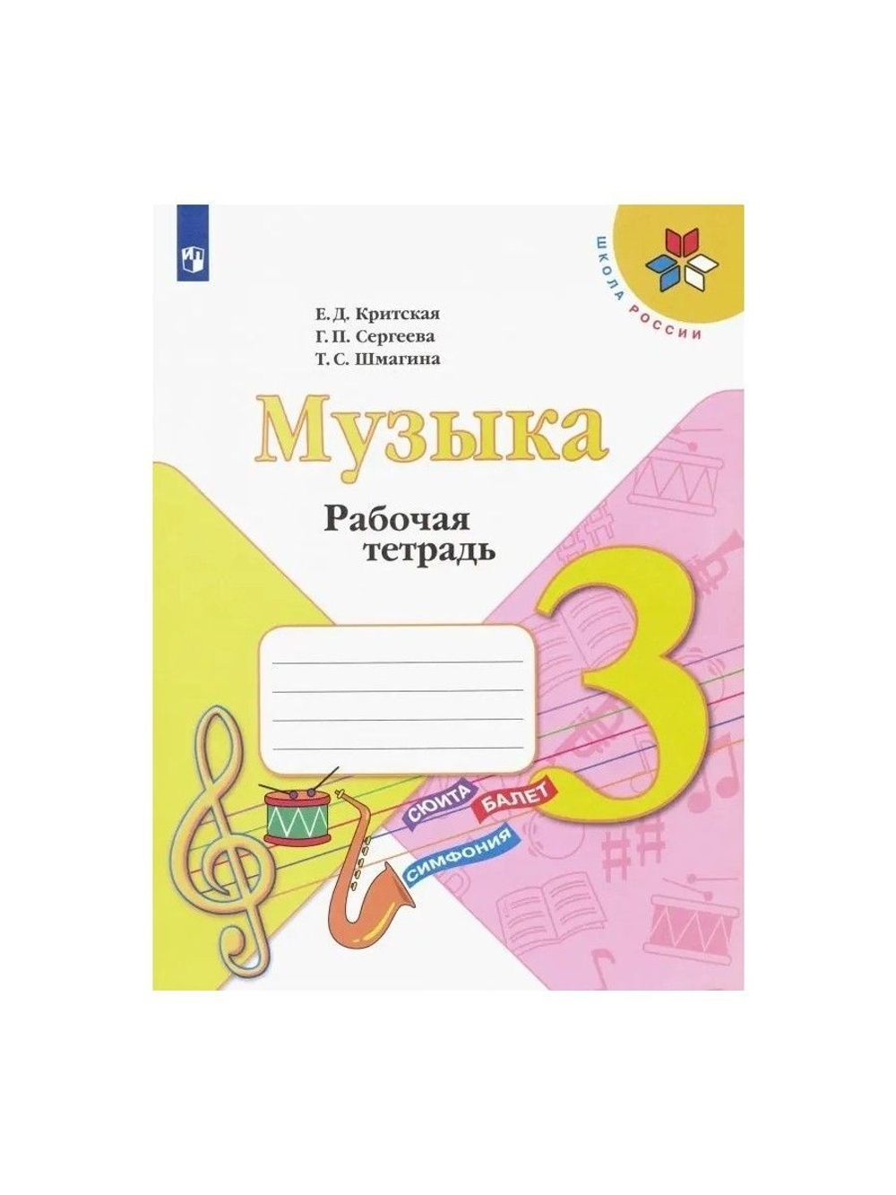 Е.Д.Критская. Музыка. Рабочая тетрадь. 3 класс. Школа России. ФГОС