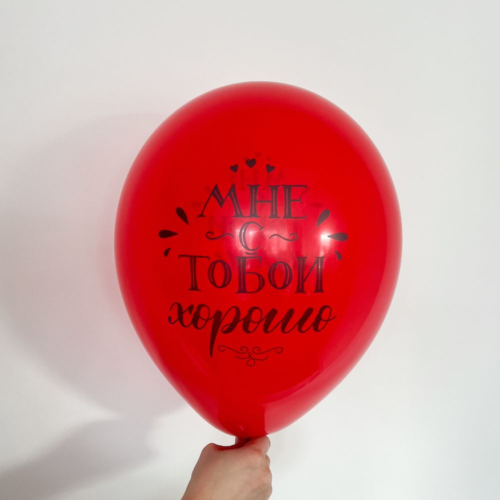 Шар с надписью ЧЮ 30 см Мне с тобой хорошо (красный) (БГ-17) 