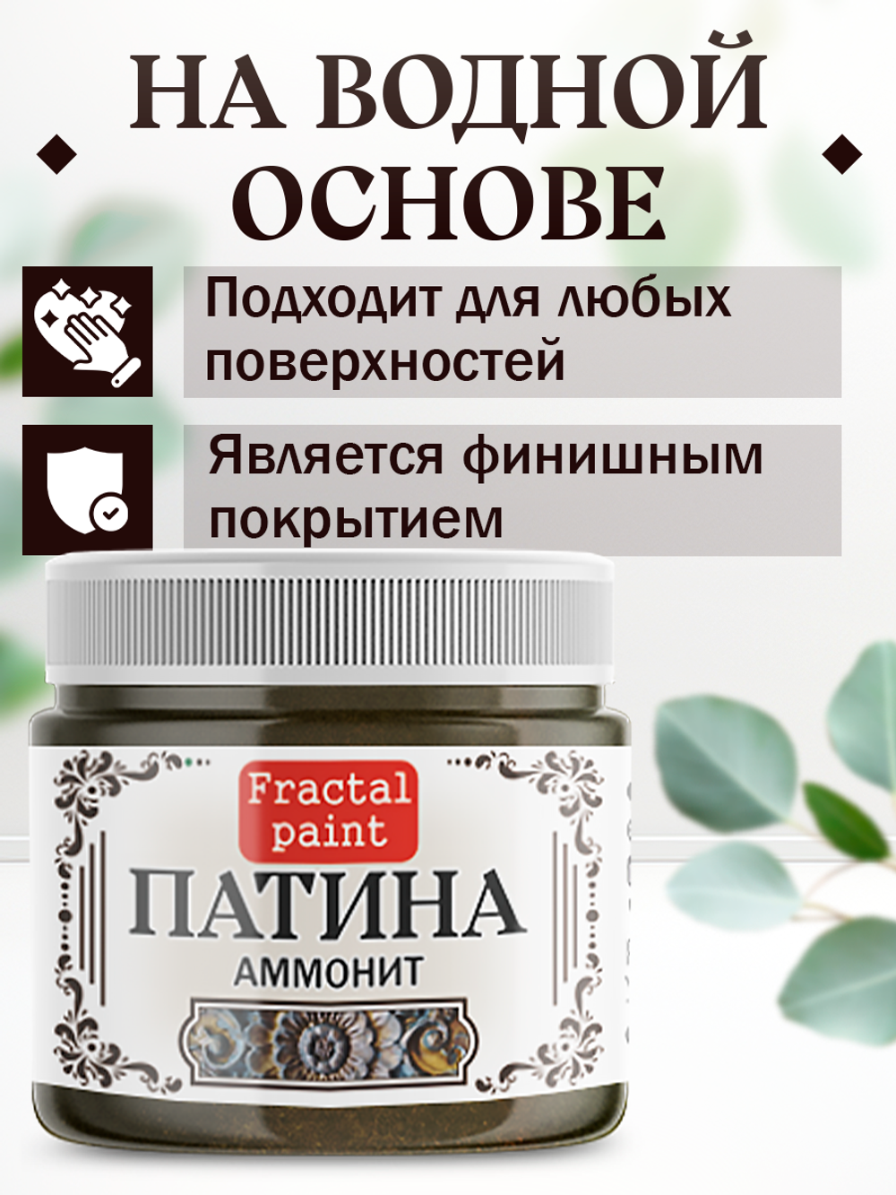 Патина «Аммонит» 30 мл