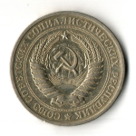 1 рубль 1968 год