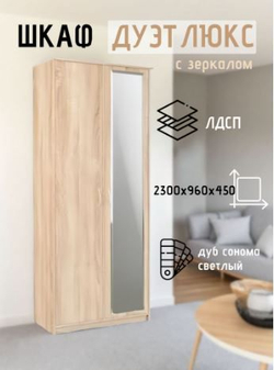 Шкаф 2-х створчатый Дуэт Люкс без зеркала Венге/дуб