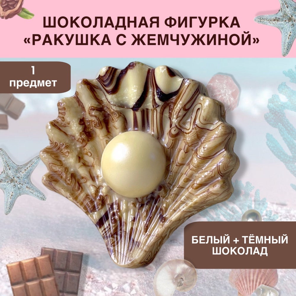 Шоколад фигурный  Ракушка