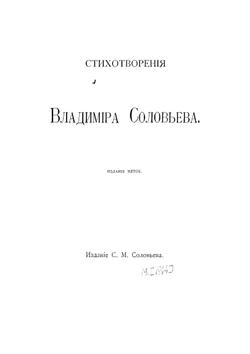 Стихотворения Владимира Соловьева | Соловьев Владимир Сергеевич