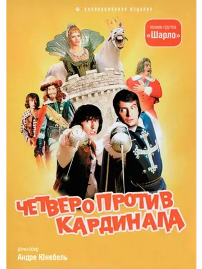 Четверо против кардинала (1974) (DVD-R)