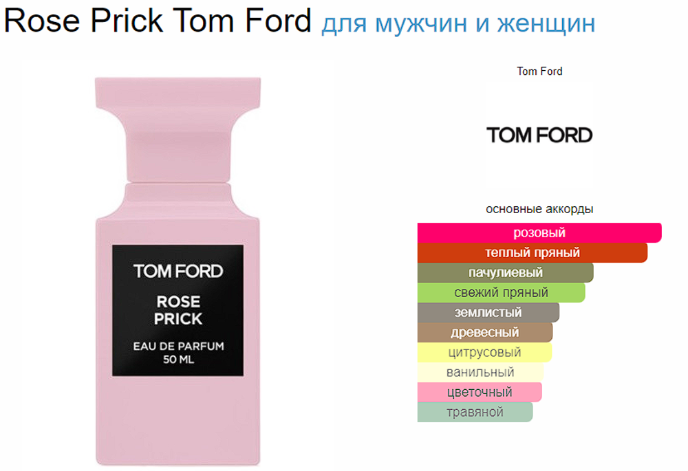 Tom Ford ROSE PRICK