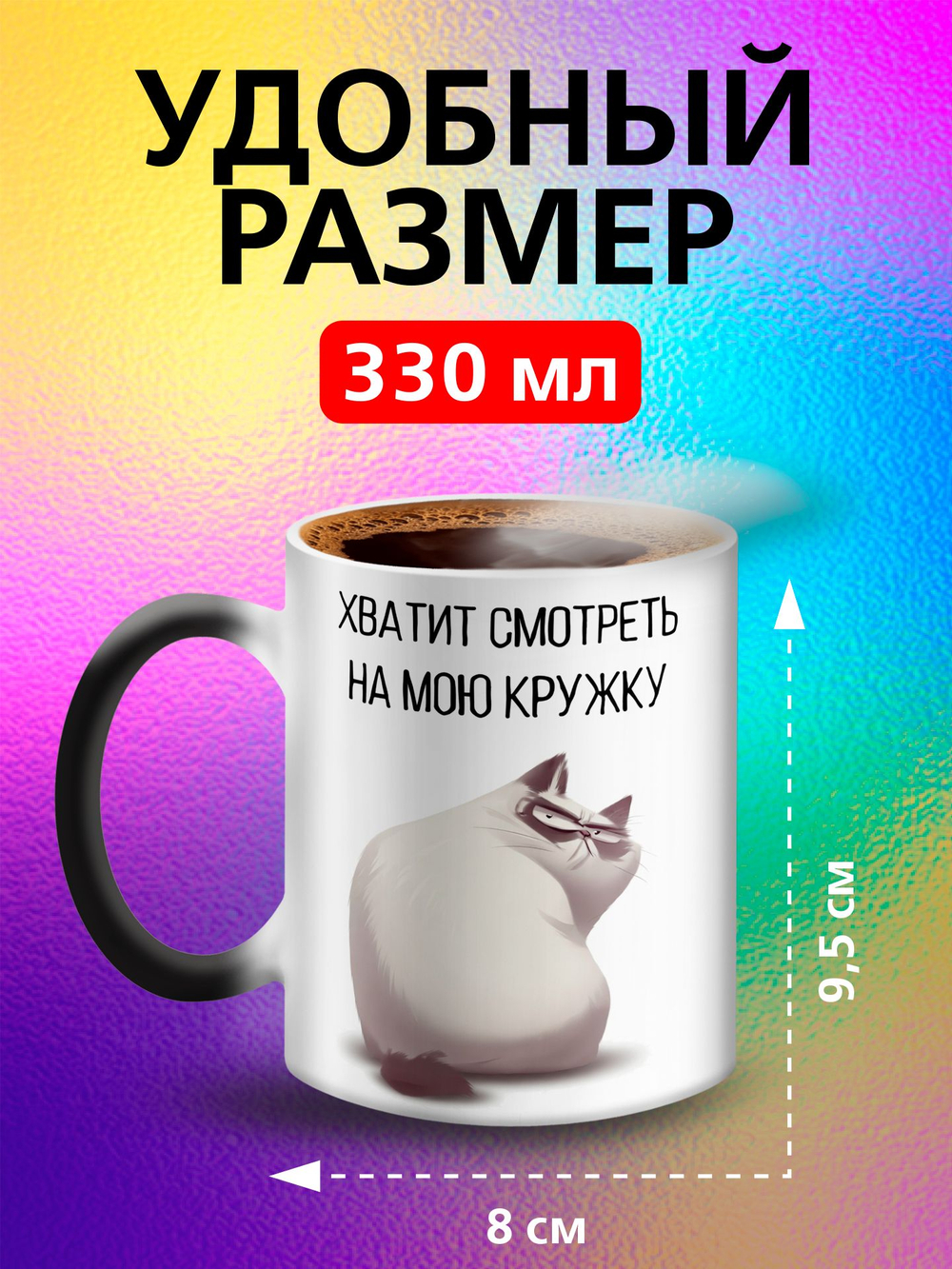 Кружка хамелеон с приколом "Берегите меня"
