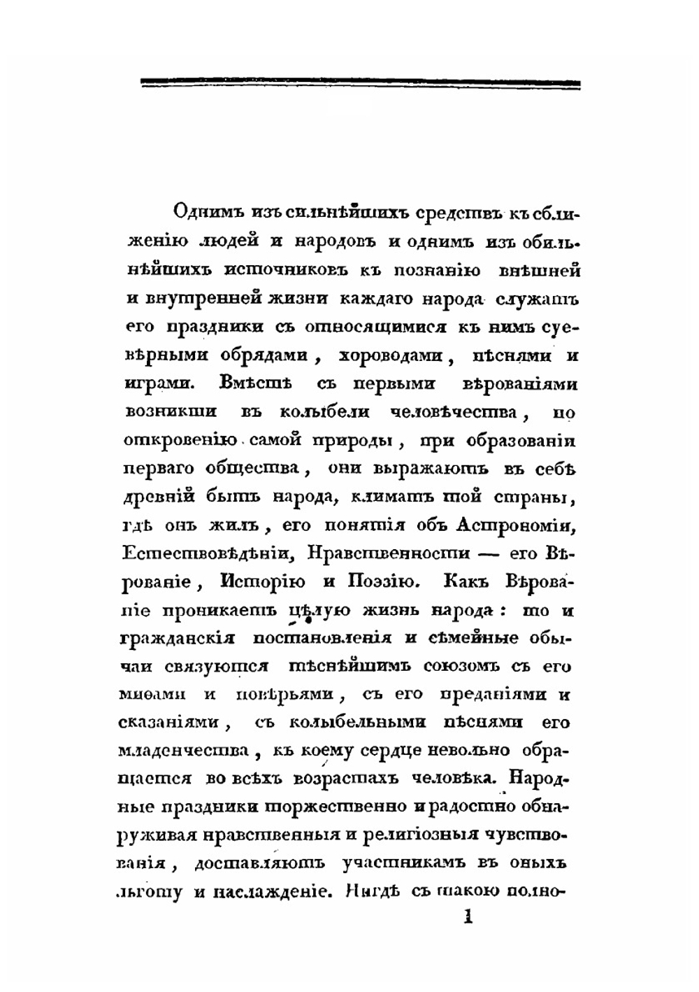 Русские простонародные праздники и суеверные обряды. Выпуск 1 | И. М. Снегирев