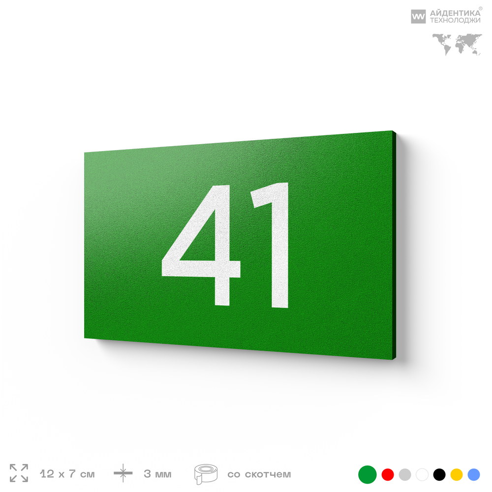 Табличка с номером 41 на дверь квартиры, для офиса, кабинета, аудитории, склада, зеленая 120х70 мм, Айдентика Технолоджи