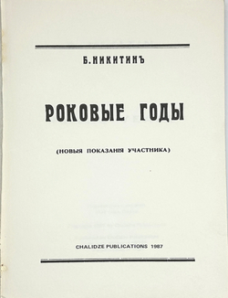 Никитин Б. Роковые годы. Новые показания участника. Бенсон, Вермонт. Chalidze Publications. 1987 г.