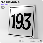 Адресная табличка с номером дома 193, на фасад и забор, белая, Айдентика Технолоджи