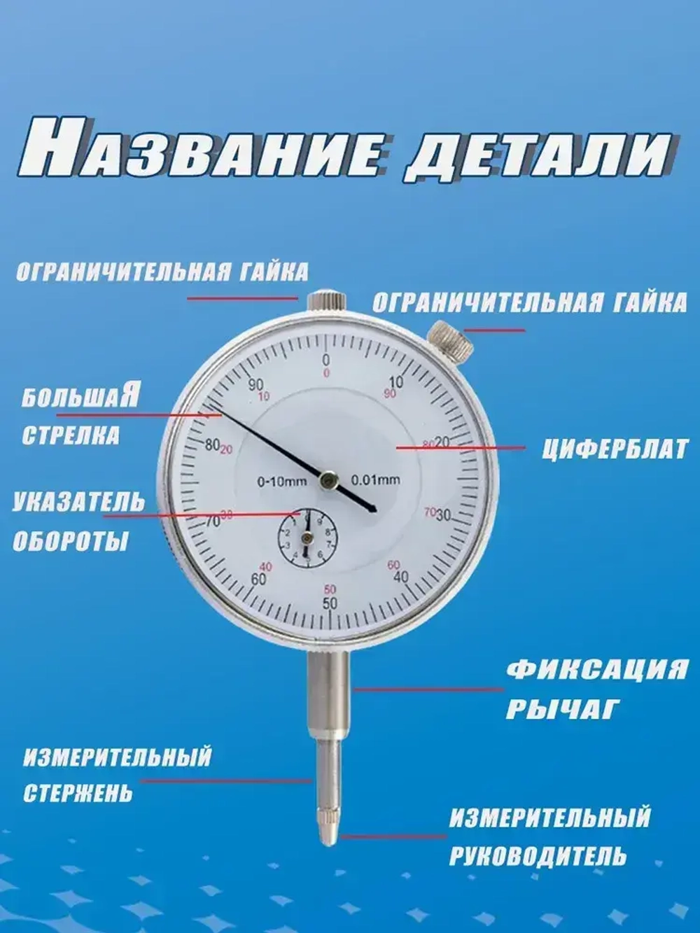 Индикатор часового типа 0-10 мм с точностью 0,01 мм Механический измеритель для станков, авторемонта Ударопрочный корпус