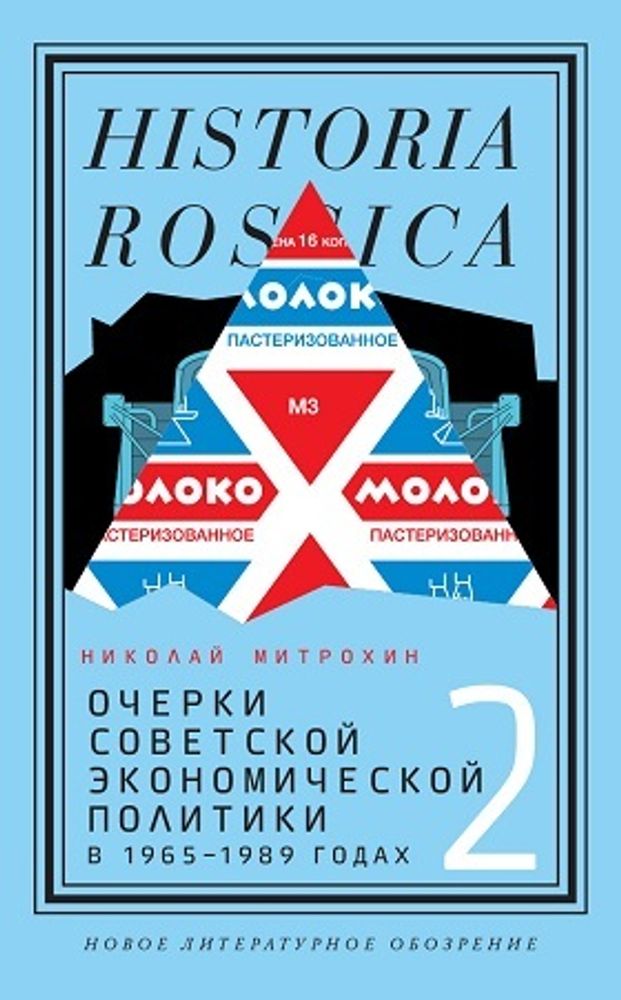 Очерки советской экономической политики в 1965–1989 годах