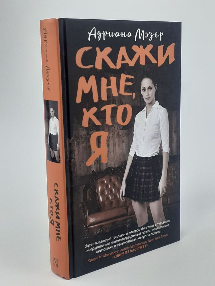 Скажи мне, кто я